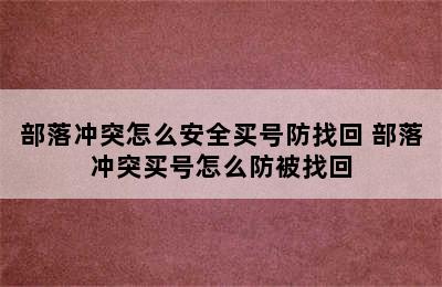 部落冲突怎么安全买号防找回 部落冲突买号怎么防被找回